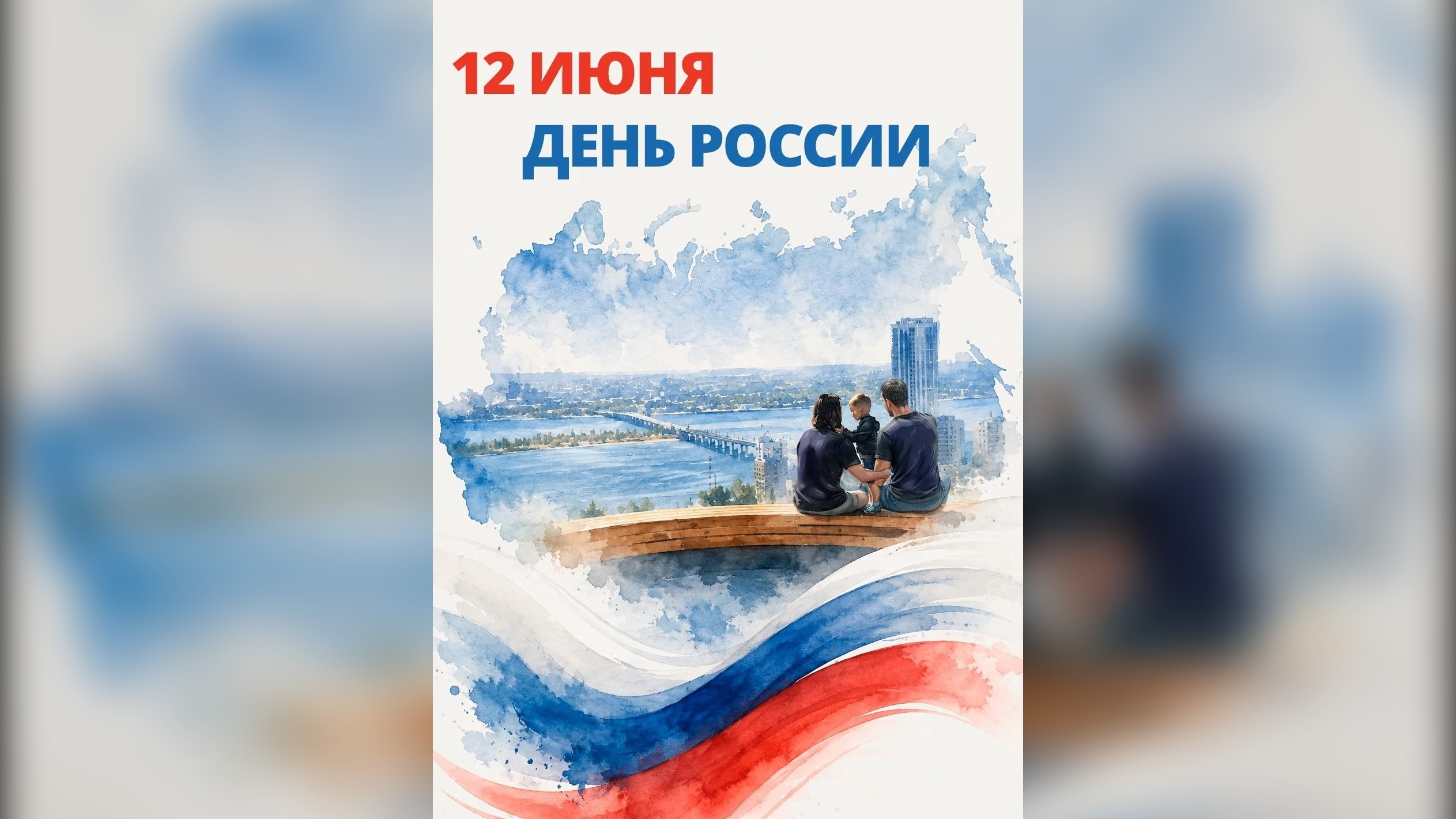 С Днем России саратовцев поздравил губернатор Роман Бусаргин С Днем России саратовцев поздравил губернатор Роман Бусаргин